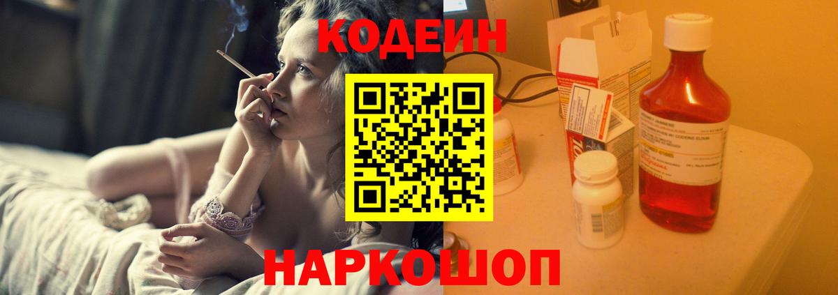 Сосновоборск  Кодеиновый сироп Lean Purple Drank  Codein Purple Drank  Вход с VPN 